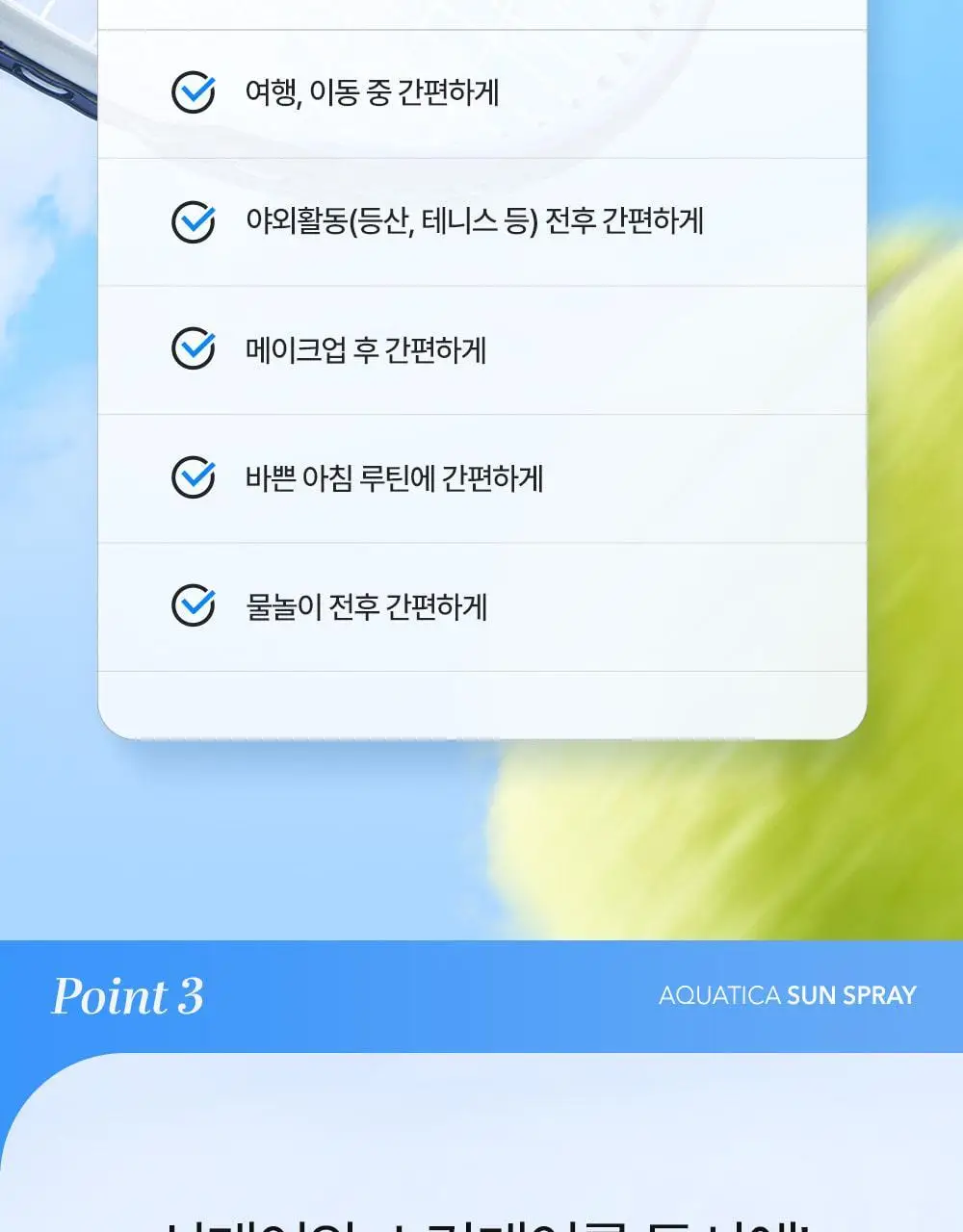[뿌리는 선크림/수분케어] 셀퓨전씨 아쿠아티카 썬 스프레이 100ml 상세페이지 14